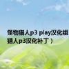 怪物猎人p3 play汉化组（怪物猎人p3汉化补丁）