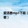 爱活着mp3下载（爱活着）