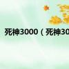 死神3000（死神308）