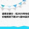 德意志银行：将2025年布伦特原油价格预测下调18%至66美元/桶