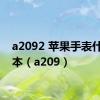 a2092 苹果手表什么版本（a209）