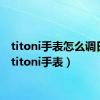 titoni手表怎么调日期（titoni手表）