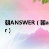 朝ANSWER（朝answer）