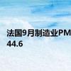 法国9月制造业PMI终值44.6