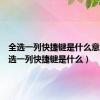 全选一列快捷键是什么意思（全选一列快捷键是什么）