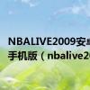 NBALIVE2009安卓中文手机版（nbalive2009）