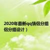 2020年最新qq情侣分组（qq情侣分组设计）