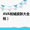 AVA枪械皮肤大全（ava枪）