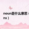 noun是什么意思（nouns）