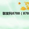 联发科8788（8788）