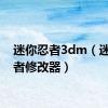 迷你忍者3dm（迷你忍者修改器）