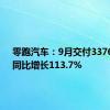 零跑汽车：9月交付33767台，同比增长113.7%