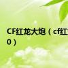 CF红龙大炮（cf红龙ar70）