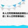 本人已死有事烧纸是哪些人爱用的话（本人已死有事烧纸）