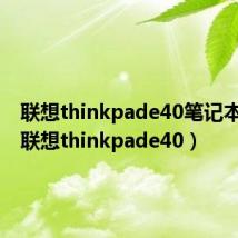 联想thinkpade40笔记本参数（联想thinkpade40）