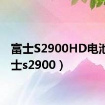 富士S2900HD电池（富士s2900）