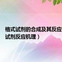 格式试剂的合成及其反应（格式试剂反应机理）