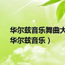 华尔兹音乐舞曲大全（华尔兹音乐）