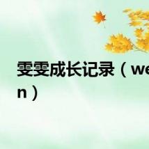 雯雯成长记录（wenwen）