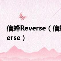 信蜂Reverse（信蜂reverse）