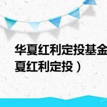 华夏红利定投基金（华夏红利定投）