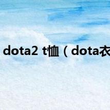 dota2 t恤（dota衣服）