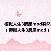 模拟人生3房屋mod突然不见了（模拟人生3房屋mod）