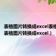 表格图片转换成excel表格手机（表格图片转换成excel）