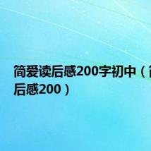 简爱读后感200字初中（简爱读后感200）