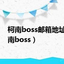 柯南boss邮箱地址（柯南boss）