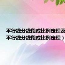 平行线分线段成比例定理及推论（平行线分线段成比例定理）