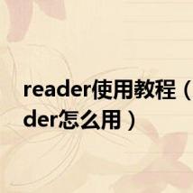 reader使用教程（xreader怎么用）