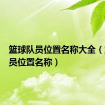 篮球队员位置名称大全（篮球队员位置名称）