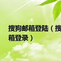 搜狗邮箱登陆（搜狗邮箱登录）