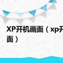 XP开机画面（xp开机画面）