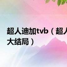 超人迪加tvb（超人迪加大结局）