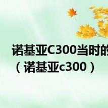 诺基亚C300当时的价格（诺基亚c300）