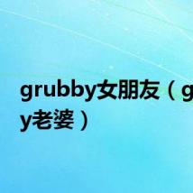 grubby女朋友（grubby老婆）