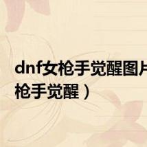 dnf女枪手觉醒图片（女枪手觉醒）