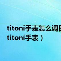 titoni手表怎么调日期（titoni手表）