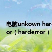 电脑unkown hard error（harderror）