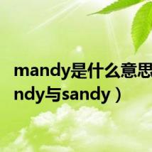 mandy是什么意思（mandy与sandy）