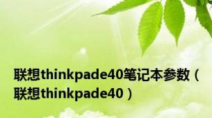 联想thinkpade40笔记本参数（联想thinkpade40）