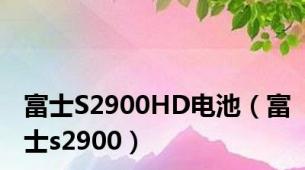 富士S2900HD电池（富士s2900）