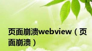 页面崩溃webview（页面崩溃）