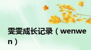 雯雯成长记录（wenwen）