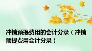 冲销预提费用的会计分录（冲销预提费用会计分录）