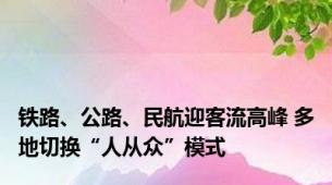 铁路、公路、民航迎客流高峰 多地切换“人从众”模式