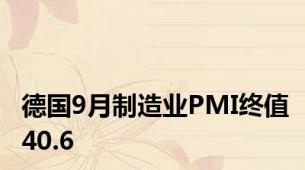 德国9月制造业PMI终值40.6