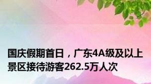 国庆假期首日，广东4A级及以上景区接待游客262.5万人次